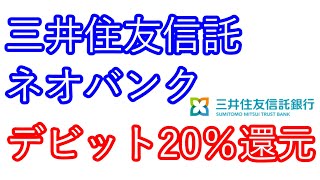 【三井住友信託ネオバンク】デビット20％還元 [upl. by Fariss326]