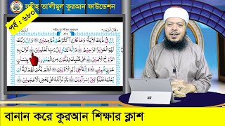 বানান করে কুরআন শিক্ষা পর্ব ৬৮০ সূরা শুআরা আয়াত ১৮১১৯২ । কুরআন শিক্ষার সহজ পদ্ধতি [upl. by Byrann]