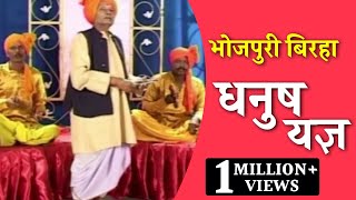 धनुष यज्ञ  स्वर  राम कैलाश यादव। भोजपुरी बिरहा। Dhanush Yagya  HD Vidio [upl. by Ynneb]