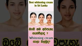 Best 08 Whitening cream in Sri Lanka😍 [upl. by Mylan]