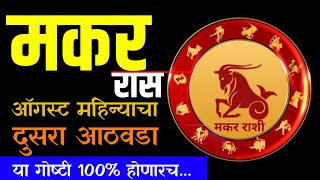 Weekly Horoscope  Makar rashi  Vedic Astrology  August Horoscope  Capricorn  मकर राशी [upl. by Christi]