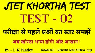 jtet khortha practice set l jtet khortha test series l Test  02 l khortha king official l MCQ l [upl. by Alanson]