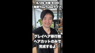 グレイヘア移行期は『ヘアカットのみで白髪ハイライトの完成』626水曜900毎朝YouTubeライブ「ヘアカット職人阿部 がライブ配信中！」 [upl. by Anthea309]