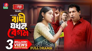 Badi Jokhon Begum  বাদী যখন বেগম  Mosharraf Karim  Mim Chowdhury  Shams Karim  New Natok 2024 [upl. by Rush]