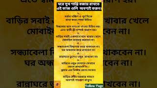 ঘরে সুখ শান্তি বজায় রাখতে মানুন এই নিয়মগুলি 🧿 [upl. by Oj622]