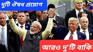 ভারতের পাশে বিশ্ব  পণ্য বন্ধের সিদ্ধান্তে খুশি সব দল  ট্রাম্প আসতে পারেন ভারতে [upl. by Yesima]