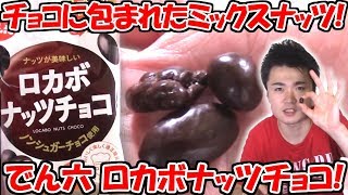 【糖質制限】３種のナッツをチョコで包んだロカボナッツチョコでん六 [upl. by Weisbrodt]