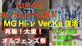 【ガンプラ再販】10月納品予定再販9月納品予定 鉄血のオルフェンズ AGE ビルド他、MG verKaも復活 ゲリラ再販！30MMと30MS再販！ 2024年10月4ガンダムベース東京 [upl. by Nanoc997]