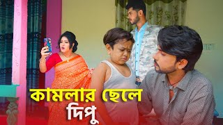 কামলার ছেলে দিপু  জীবন মূখী নাটক  ছোট দিপু  New Eid Natok 2024  Cine Joy [upl. by Aelaza442]