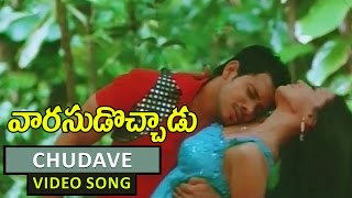 Chudave Video Song  Varasudochadu Telugu Movie  Bharath Sana Khan Madhalsa Sharma [upl. by Biegel]