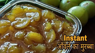 आँवले का मुरब्बा  नई और आसान विधि से बनायें Instant आँवले का मुरब्बा  Amla Murabba Recipe [upl. by Lazos]