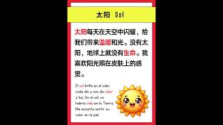 【 Cuento Chino 】HSK 1 — 太阳 Sol [upl. by Selbbep]