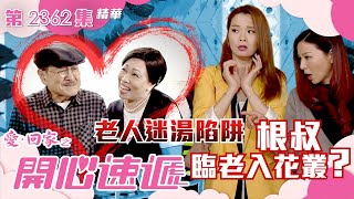 愛回家之開心速遞｜老人迷湯陷阱 根叔臨老入花叢？繁／簡字幕｜劉丹｜許思敏｜第2362集劇集精華｜TVB港劇精華 [upl. by Egbert]