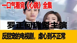 一口氣看完《心跳》全集，羅正何瑞賢主演，反甜寵的電視劇，虐心到不正常！港臺娛樂匯羅正何瑞賢 [upl. by Evered]