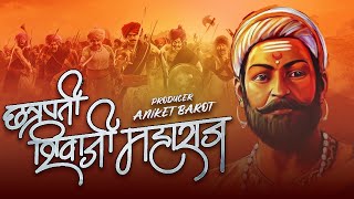 chhatrapati shivaji maharaj  छत्रपति शिवाजी महाराज  shivaji maharaj song  Aniket Barot [upl. by Ayotak111]