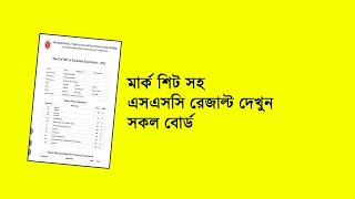 মার্কশিট সহ এসএসসি ফলাফল সকল বোর্ডে  SSC Result 2022 Marksheet with Number  SSC Result 2022 [upl. by Crissy]