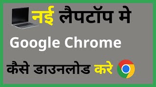 Laptop Me Chrome Kaise Download Kare  Laptop Me Google Chrome Kaise Download Kare [upl. by Yllut]