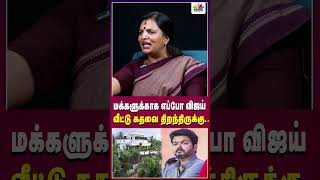 மக்களுக்காக எப்போ விஜய் வீட்டு கதவை திறந்திருக்கு  Thamarai TV [upl. by Dolores]