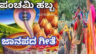 ಪಂಚಮಿ ಹಬ್ಬ  Panchami Habba Kannada Song  Original Janapada Song [upl. by Madoc]