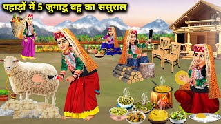 पहाड़ों में 5 जुगाड़ू बहू का ससुराल  Hindi Cartoon Stories  Saas Bahu Ki Ghar Gharsthi [upl. by Schrick]