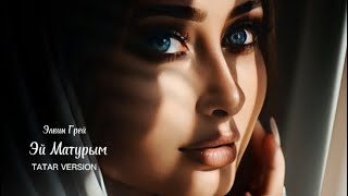 Элвин Грей  Эй Матурым [upl. by Asila]