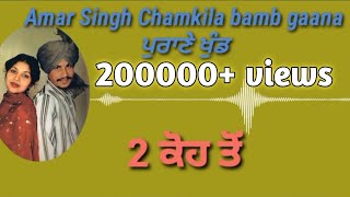 Jdo Rudi Marka challeAmar Singh Chamkilaold Punjabi songs [upl. by Ayor]