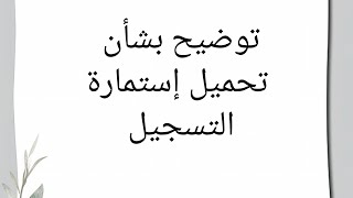 التسجيل في المنصة الخاصة برتبة مشرف تربية  مستشار التوجيه المدرسي والمهني تطبيق تحميل الإستمارة [upl. by Cristionna]