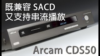 既兼容 SACD 又支持串流播放  Arcam CDS50 [upl. by Eradis]