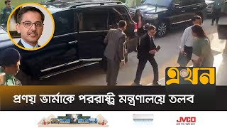 পররাষ্ট্র মন্ত্রণালয়ে ভারতীয় হাইকমিশনারকে জরুরি তলব  Indian High Commissioner Summoned  Ekhon TV [upl. by Avin807]