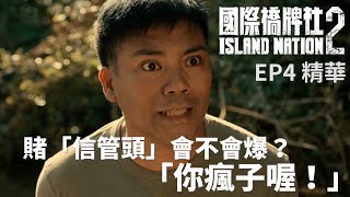 賭「信管頭」會不會爆？「你瘋子喔 」【國際橋牌社2】 EP4精華 ｜公視 [upl. by Lehrer712]