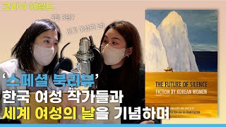 Celebrating International Women’s Day with Korean Women Authors  Cover To Cover Podcast [upl. by Ozkum]