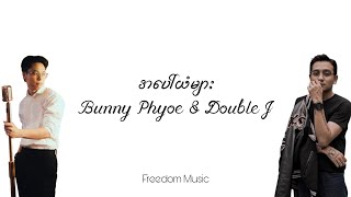 အပေါ်ယံများ  Bunny Phyoe Double J Lyrics Video [upl. by Ninnetta]