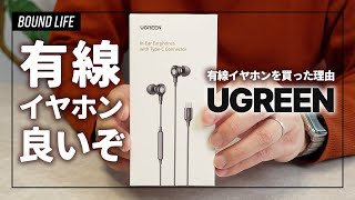 【UGREEN】有線イヤホンを購入！いまさら有線イヤホンを購入した理由と有線イヤホンのメリットを解説！ [upl. by Biles]