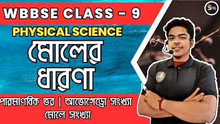 মোলের ধারণা  Mole Concept  Class 9  Physical Science  Chapter 42  WBBSE  Suvo Sir [upl. by Atiroc96]