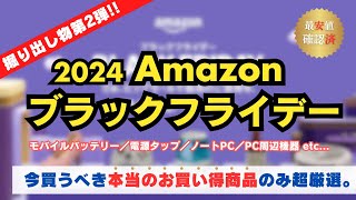 【第2弾】2024年Amazonブラックフライデー先行セール！最安値検証済で本当におすすめの商品だけ厳選して紹介その2【モバイルバッテリー／電源タップ／ケーブル／ノートPC／PC周辺機器／ストレージ】 [upl. by Olnay]