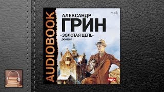 Грин Александр Степанович Золотая цепь АУДИОКНИГИ ОНЛАЙН Слушать [upl. by Ennaj]