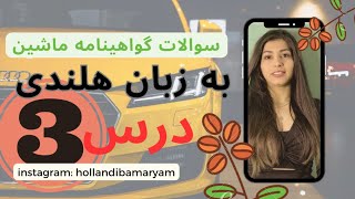 آموزش تئوری گواهینامه رانندگی به زبان هلندی درس سوم theorie rijexamen [upl. by Osrick]