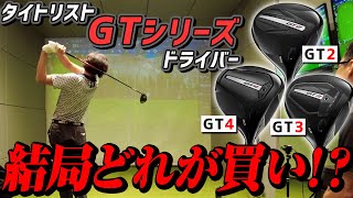 【ドライバー打ち比べ】まだ悩んでいる人必見！新作タイトリストGTシリーズはどんな人におすすめか徹底比較！ [upl. by Olenka]