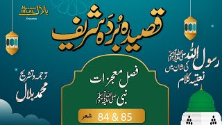 Qaseeda Burda Shareef  Verse 84 amp 85  قصیدہ بردہ شریف  شعر [upl. by Solrak]