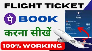 Online Flight Ticket Booking  PhonePe Se Flight Ticket Kaise Book Kare 2024 [upl. by Hicks]