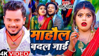 माहौल बदले वाला बा  Golu Gold Prabha Raj  Bhojpuri Song  Mahaul Badale Wala Ba  Viral Song [upl. by Binah]