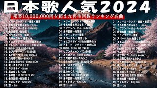 『2024最新版』 最近流行りの曲40選✨新曲 2024 JPOPメドレー 最新曲 2024✨2024ヒット曲メドレー✨YOASOBI Ado スピッツ 米津玄師 優里 [upl. by Roi]