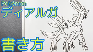 【ポケモン】ディアルガの書き方！ゆっくり描いてみた！How to draw PokémonDialga [upl. by Dag]