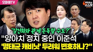 신인규의 핫스팟김종대김지호 quot이준석 사기꾼과 몰려다니며 양아치 정치…명태균 캐비닛 두려워 변호하나quot [upl. by Elazaro]