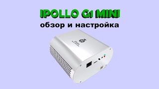 Ipollo G1 Mini  Обзор и настройка [upl. by Ahsiuqet]