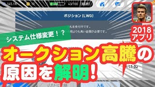 【ウイイレアプリ2018】オークション高騰中 原因について調べました ウイイレアプリ [upl. by Zeiger309]