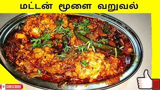 mutton brain curry in tamil  mutton brain fry recipe in tamil  ஆட்டு மூளை வறுவல் [upl. by Gareri]