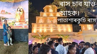 ৰাস মহোৎসৱ 2024। patacharkuchi ৰাস ৰ কিছু মুহূৰ্ত চাওঁ আহক। প্ৰথম দিনা খনেই আহিলোঁ।assamese vlog [upl. by Ellemrac]