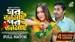 ঘর জামাই পর জামাই  Ghor Jamai Por Jamai  Jamil Hossain  Tanha Tasnia  New Natok 2023 [upl. by Colene677]