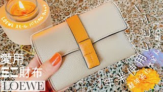 【my favorite item】一年半愛用したLOEWEのミニ財布を語る  社会人5年目OLの財布 [upl. by Atims]